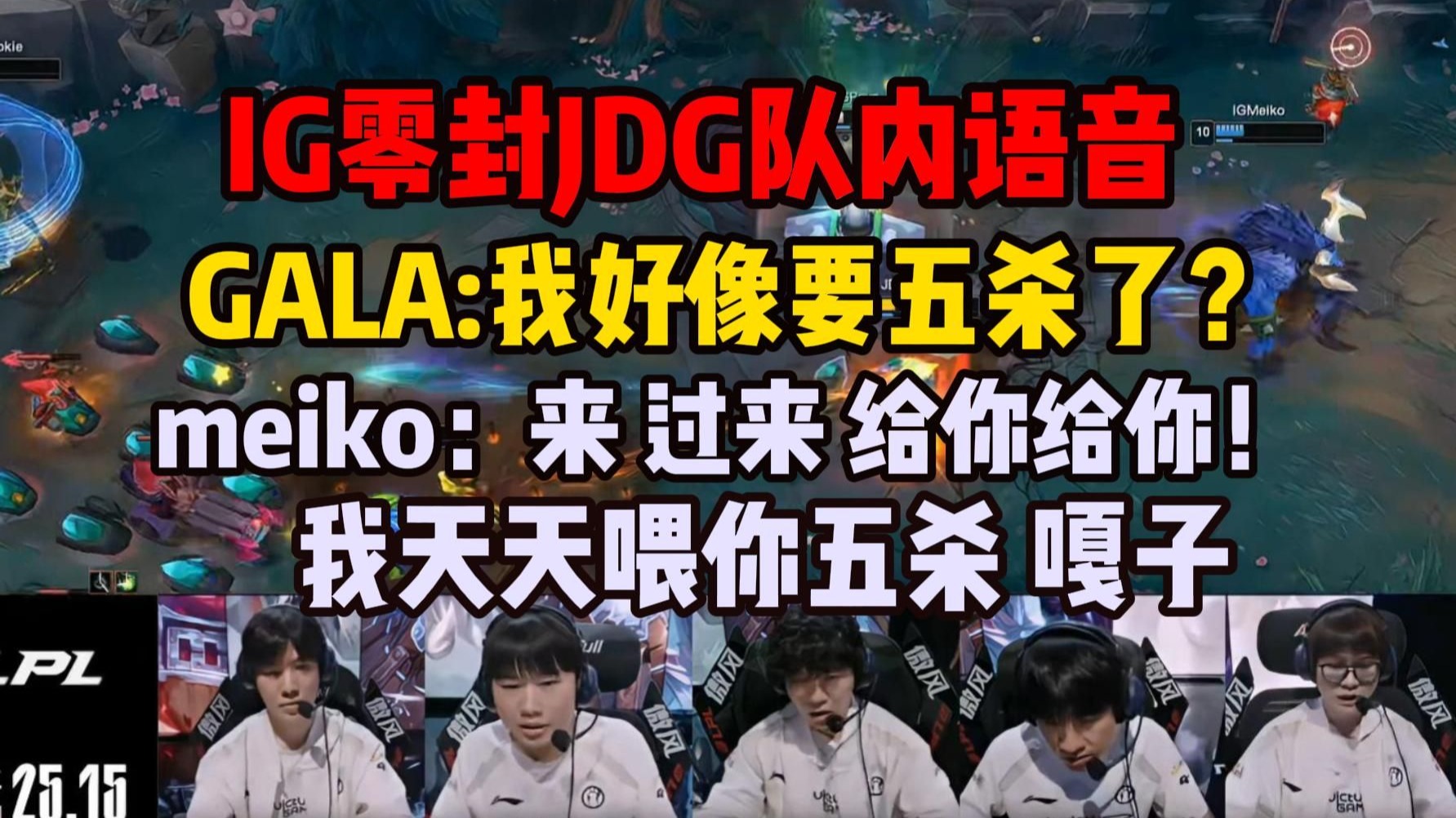 JDG鏖战HLE，Meiko开启传奇时刻鏖战多局全球总决赛，点燃全场激情