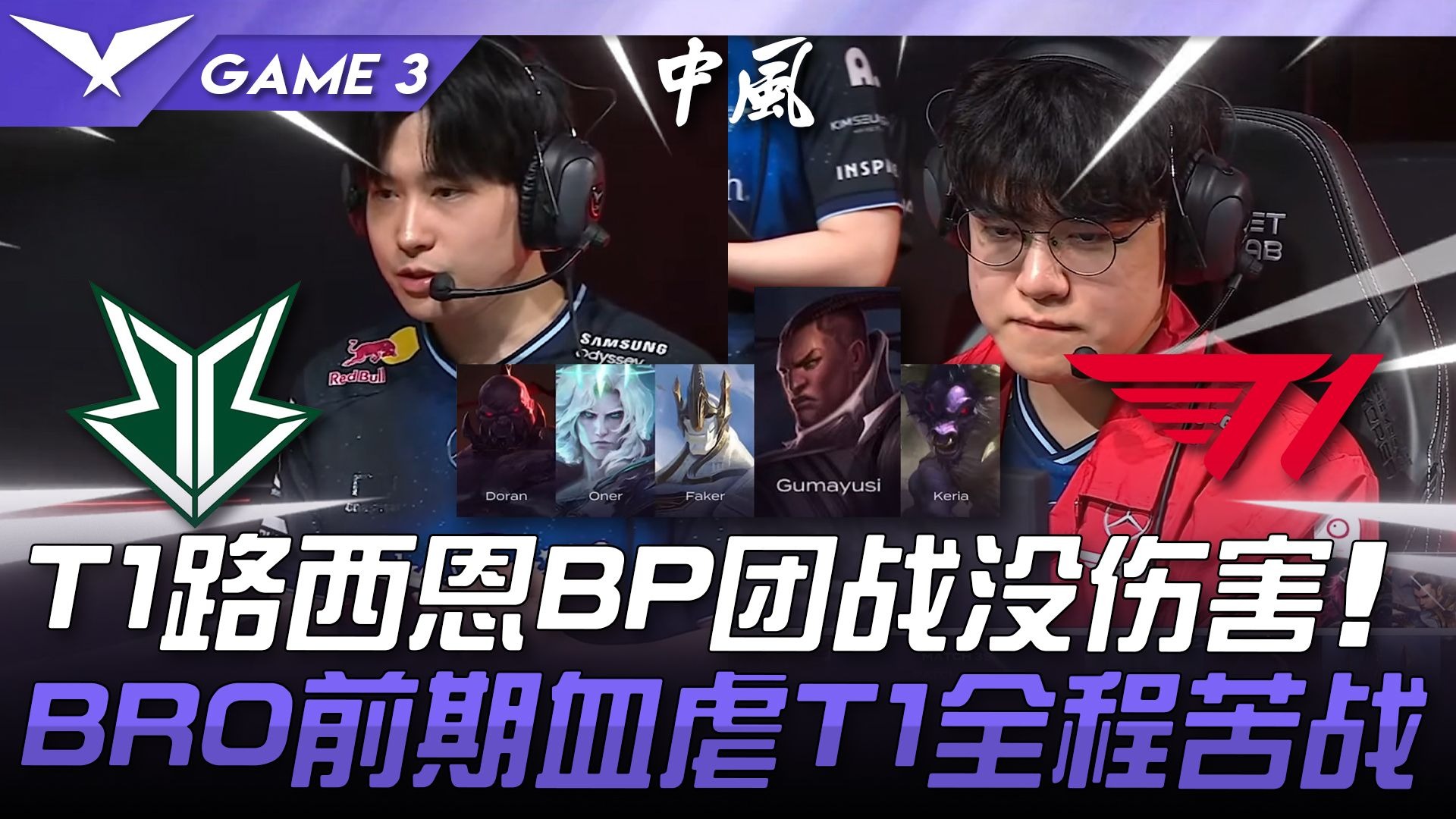 KT鏖战BRO，Perkz完成史诗逆转宿敌对决淘汰赛，引爆全场热议